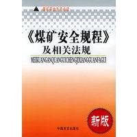 《媒矿安全规程》及相关法规