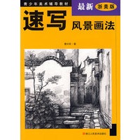 速写风景画法（最新浙美版）