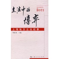 立法中的博弈：上海地方立法纪事