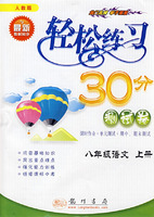 轻松练习30分测试卷：八年级语文 上册（人教版与最新教材同步）