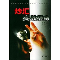 炒汇实战指南