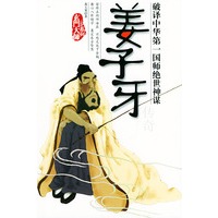 姜子牙传奇——玄门大师系列