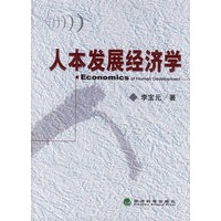 人本发展经济学
