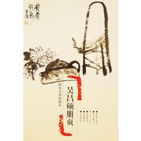 浙江博物馆册页精品——吴昌硕册页