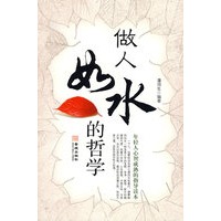 《做人如水的哲学
