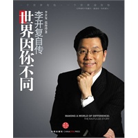 世界因你不同:李开复自传