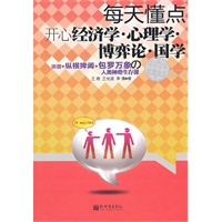 每天懂点开心经济学.心理学.博弈论.国学