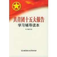 共青团十五大报告学习辅导读本