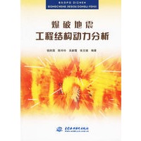 爆破地震工程结构动力分析