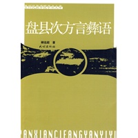 盘县次方言彝语(贵州民族学院学术文库)