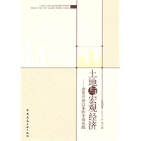 土地与宏观经济——改革开放以来的中国实践