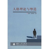 人格理论与塑造