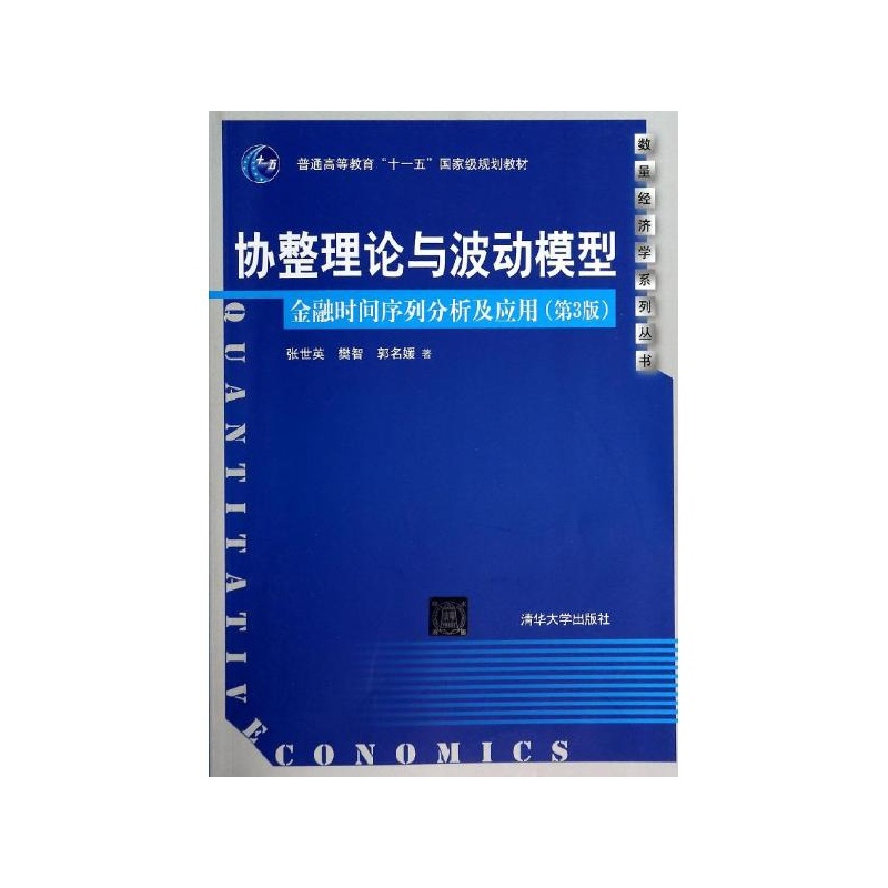 【协整理论与波动模型:金融时间序列分析及应