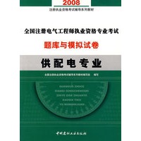 2008全国注册电气工程师执业资格专业考试题库与模拟试卷(供配电专业)(21)