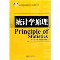 21世纪经济与管理精编教材·核心课程系列—统计学原理