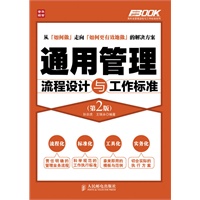 通用管理流程设计与工作标准(第2版)