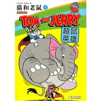 猫和老鼠①超鼠英雄（全球销量第一的动画巨作，收录最完整的《猫和老鼠》故事，要买就买最全的）