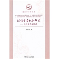 汉语重叠认知研究——以日语为参照系
