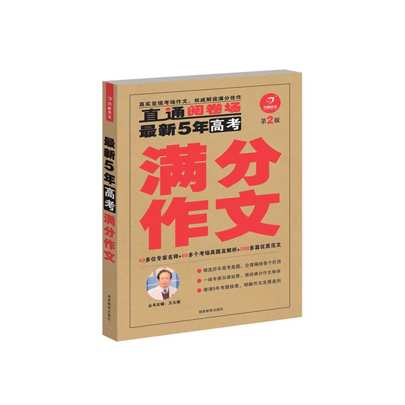 《最新5年高考满分作文(第二版)(40多位专家名