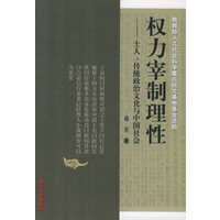 权力宰制理性：士人、传统政治文化与中国社会