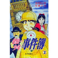 金田一少年事件簿（2）