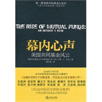 幕内心声：美国共同基金风云