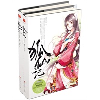 狐仙记（全两册）-梦三生最新连载作品，收录未刊登的意外结局