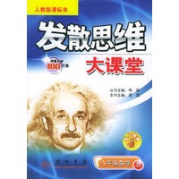发散思维大课堂：八年级数学上（人教版课标本）