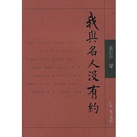 我与名人没有约