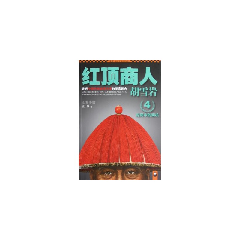 【时局中的商机-红顶商人胡雪岩(4) 高阳 正版书