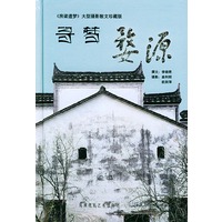 寻梦婺源（精装）——《房梁遗梦》大型摄影散文珍藏版