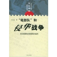 “笔部队”和侵华战争：对日本侵华文学的研究与批判——日本对中国的文化侵略研究丛书