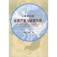 中国新时期动漫产业与动漫营销——学术新视野