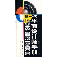 新一代平面设计师手册