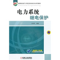 电力系统继电保护