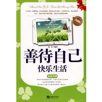 善待自己,快乐生活