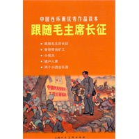 跟随毛主席长征---中国连环画优秀作品读本