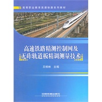 (教材)高速铁路精测控制网及无砟轨道板精调测量技术