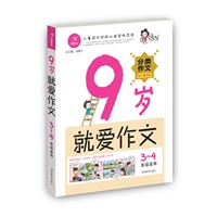 9岁就爱作文（3~4年级）（儿童成长阶段必读写作范本）