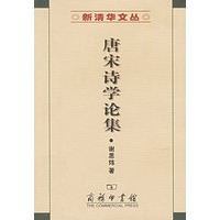 唐宋诗学论集（新清华文丛）