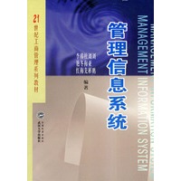 管理信息系统/21世纪工商管理系列教材