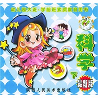 科学（下）／幼儿园大班学前班素质教育用书（最新版）/注音版
