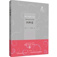 四种爱(外研社双语读库)——被誉为最伟大的牛津人C.S.路易斯经典之作！