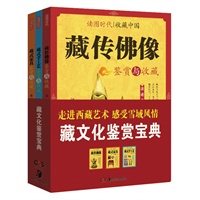 藏文化鉴赏宝典（全三册，藏传佛像鉴赏与收藏+藏式家具鉴赏与收藏+藏式手工艺鉴赏与收藏）