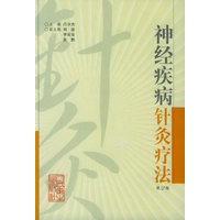 神经疾病针灸疗法（第2版）