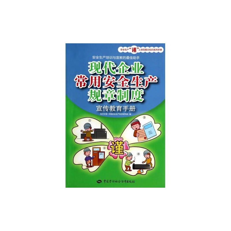 【现代企业常用安全生产规章制度宣传教育手册
