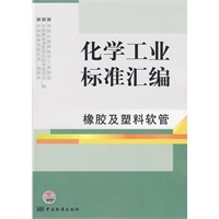 化学工业标准汇编 橡胶及塑料软管