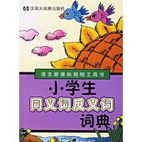 小学生同义词反义词词典——语文新课标简明工具书