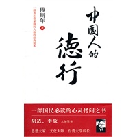 中国人的德行
