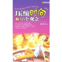 压缩时间的66个观念